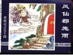 西游记之五十四  凤仙郡施雨 封面