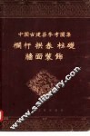 中国古建筑参考图集  栏杆拱券柱础墙面装饰 封面