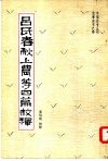 吕氏在春秋上农等四篇校释 封面