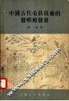 中国古代冶铁技术的发明和发展 封面
