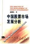 中国股票市场发展分析 封面