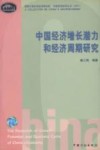 中国经济增长潜力和经济周期研究 封面