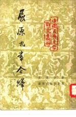 屈原九章今绎 封面