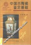 中国古陶瓷鉴定基础 封面