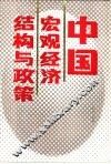 中国宏观经济结构与政策 封面