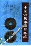 中国古钱币图目补遗 封面