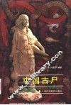 中国古尸 封面