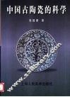 中国古陶瓷的科学 封面
