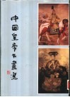 中国皇帝书画选 封面