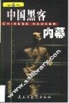 中国黑客内幕 封面