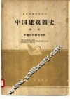 中国建筑简史  第2册  中国近代建筑简史 封面