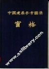 中国建筑参考图集  窗格 封面