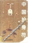 中国护身符 封面