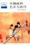 中国画的艺术与技巧 封面