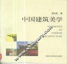 中国建筑美学 封面