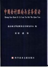 中国会计理论与实务前沿 封面