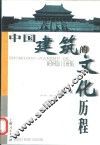 中国建筑的文化历程 封面