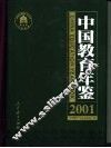 中国教育年鉴  2001 封面