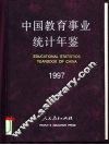 中国教育事业统计年鉴  1997 封面