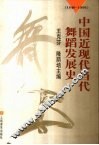 中国近现代当代舞蹈发展史  1840-1996 封面