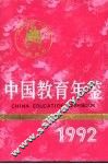 中国教育年鉴  1992 封面