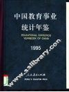 中国教育事业统计年鉴  1995 封面