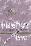 中国教育年鉴  1998 封面