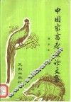 中国家畜起源论文集 封面