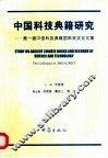 中国科技典籍研究  第一届中国科技典籍国际会议论文集 封面