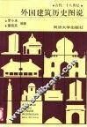 外国建筑历史图说 封面