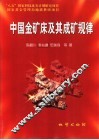 中国金矿床及其成矿规律 封面