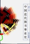 中国近代图书事业史 封面