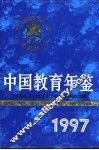 中国教育年鉴  1997 封面