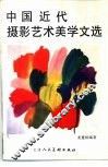 中国近代摄影艺术美学文选 封面
