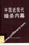中国近现代暗杀内幕  近代部分 封面