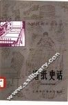 造纸史话 封面