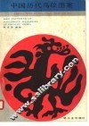中国历代鸟纹图案 封面