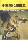 中国历代服饰史 封面
