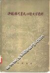 中国历代农民问题文学资料 封面
