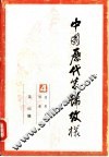 中国历代装饰纹样  第4册  辽、金、元、明、清 封面