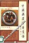 中国满汉全席菜谱 封面