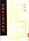 中国历代书艺概览 封面