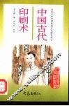 中国古代印刷术 封面