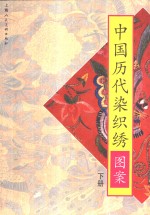 中国历代染织绣图案 封面