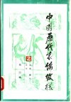 中国历代装饰纹样  第2册  战国、秦代、汉代 封面
