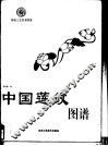 中国莲纹图谱 封面