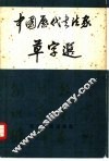 中国历代书法家草字选 封面