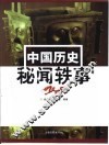 中国历史秘闻轶事  上 封面