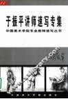 于振平讲师速写专集 封面