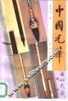 中国毛笔 封面